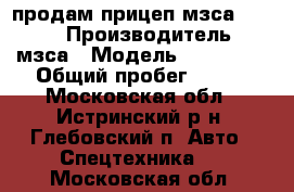 продам прицеп мзса 817702 › Производитель ­ мзса › Модель ­ 817 702 › Общий пробег ­ 400 - Московская обл., Истринский р-н, Глебовский п. Авто » Спецтехника   . Московская обл.